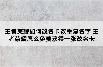 王者荣耀如何改名卡改重复名字 王者荣耀怎么免费获得一张改名卡